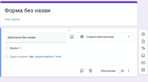 Створення форм для опитування