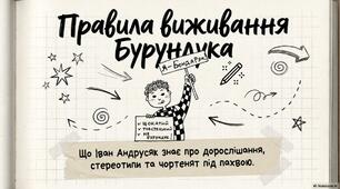 Іван Андрусяк. «Вісім днів із життя Бурундука». Коротко про письменника. Захопливі шкільні пригоди Івася Бондарука. Тема дорослішання в повісті: досвід самостійного мислення, прийняття власних рішень, відповідальності за їхні наслідки.