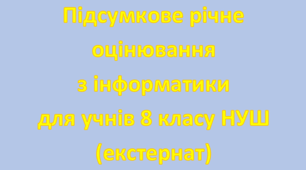 Підсумкове оцінювання з інформатика 8 клас (екстернат)