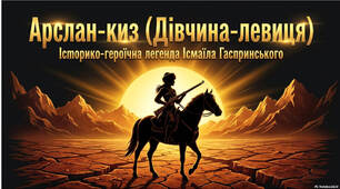 Презентація до уроку на тему "Історичне оповідання "Арслан-киз" як прояв культурної емансипації кримськотатарського народу" (10 кл, філологічний профіль)