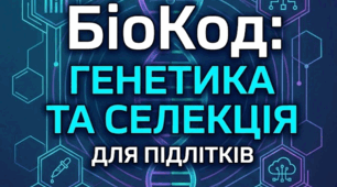 Навчальна програма з позашкільної освіти еколого-натуралістичного напряму  «БіоКод: генетика та селекція для підлітків»  3 роки навчання Початковий, основний, вищий рівні навчання