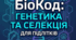 Навчальна програма з позашкільної освіти еколого-натуралістичного напряму  «БіоКод: генетика та селекція для підлітків»  3 роки навчання Початковий, основний, вищий рівні навчання