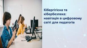 Кібергігієна та кібербезпека: навігація в цифровому світі для педагогів