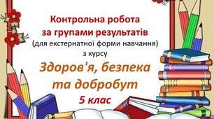 Контрольна робота за групами результатів із ЗБД для 5 класу (екстернат)