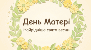 Презентація "Свято матері"