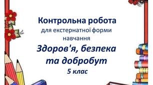 Контрольна робота із  курсу ЗБД для 5 класу (екстернат)