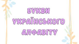 Букви українського алфавіту для оформлення