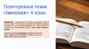 Повторення теми "Іменник"