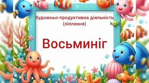 Художньо-продуктивна діяльність(ліплення)"Восьминіг"