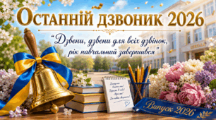 СЦЕНАРІЙ СВЯТА ОСТАННЬОГО ДЗВОНИКА 2026
