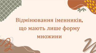 Відмінювання іменників, що мають лише форму множини