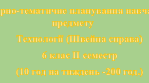 Календарно-тематичне планування навчального предмету Технології (Швейна справа) для дітей з ООП 6 клас II семестр