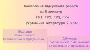 Підсумкова діагностувальна робота з української літератури для учнів, які навчаються за СіМЕЙНОЮ формою за ІІ семестр