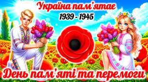 День пам’яті та примирення 2026. Презентація до Дня пам’яті та перемоги на нацизмом