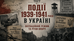 «Події 1939-1941 років. Окупаційний режим та Рухи Опору»