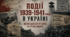 «Події 1939-1941 років. Окупаційний режим та Рухи Опору»