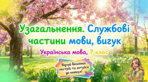 "Узагальнення. Службові частини мови, вигук"