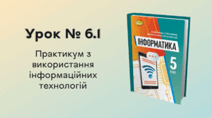 Урок № 6.1. Практикум з використання інформаційних технологій