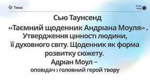 Сью Таунсенд  «Таємний щоденник Андріана Моуля» .  Утвердження цінності людини,  її духовного світу. Щоденник як форма розвитку сюжету.  Адріан Моул –  оповідач і головний герой твору