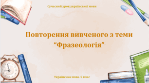 Презентація ""Повторення в кінці року. Фразеологія""