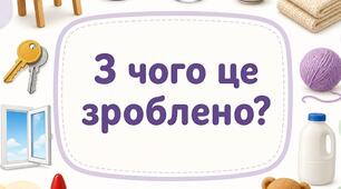 Предметні картки. Тема: "З чого це зроблено?"