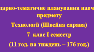 Календарно-тематичне планування навчального предмету Технології (Швейна справа) для дітей з ООП 7 клас I семестр