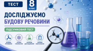 Досліджуємо будову речовини. Підсумковий тест