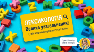 "Лексикологія. Узагальнення"