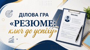 Ділова гра «Резюме: ключ до успіху»
