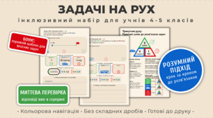 Задачі на рух (S, V, t): Інклюзивний набір карток для учнів 4-5 класів з ООП