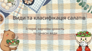 Види та класифікація салатів.