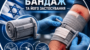Ізраїльский бандаж та його застосування