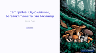 Гриби багатоклітинні та одноклітинні. Поняття про справжні гриби та грибоподібні організми.