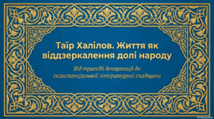 Таїр Халілов – сучасний український кримськотатарський письменник