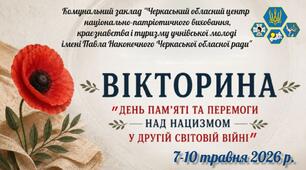 Вікторина "День пам'яті та перемоги над нацизмом у Другій світовій війні"