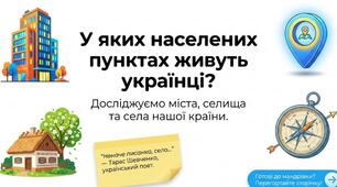  У яких населених пунктах живуть українці.	