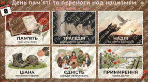 "День пам'яті та перемоги над нацизмом"