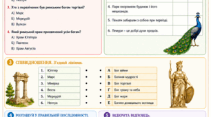 Робочий аркуш "Релігія давніх римлян"