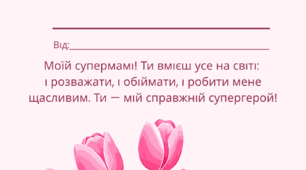 Диплом до Дня Матері "СУПЕРМАМА"