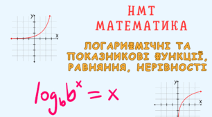 НМТ  Логарифмічні та показникові функції, рівняння, нерівності