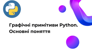 Кейс «Python з нуля»: Графічні примітиви та бібліотека Turtle. Конспект уроку + Презентація (НУШ, 7 клас)