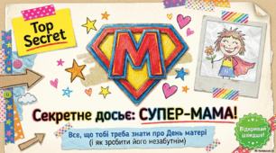 Презентація "День матері. Секретне досьє супер - мами"