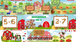 Множення на 5. Інтерактивна,🐄🐷🐓🐣 анімована🪿🦃 презентація