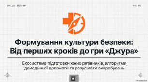 Формування культури безпеки: від перших кроків до гри "Джура"