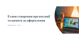 Етапи створення презентації та вимоги до її оформлення (План-конспект + Презентація + Відеопрактикум)