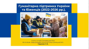 Урок з історії України для 11 класу за темою "Гуманітарна підтримка України та біженців".
