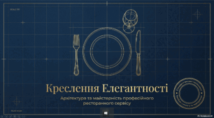 Основи ресторанного сервісу та етикету застілля. Креслення елегатності