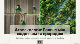 Агроекологія: стратегія сталого розвитку та безпека агросфери. Агроекологія: Баланс між людством та природою