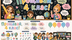 ОФОРМЛЕННЯ ШКІЛЬНОЇ  ДОШКИ «ПРОЩАВАЙ, 4 КЛАС!»