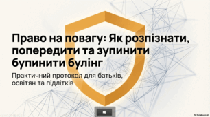Протидія булінгу та кібербулінгу: правові аспекти та методи захисту. Право на повагу. Як розпізнати, попередити та зупинити булінг.